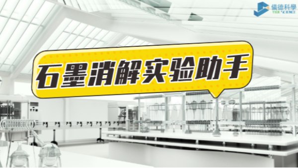 革新為鑰，開啟石墨消解實驗高效之路