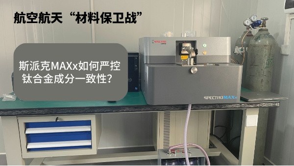 航空航天“材料保衛(wèi)戰(zhàn)”：斯派克MAXx如何嚴(yán)控鈦合金成分一致性？