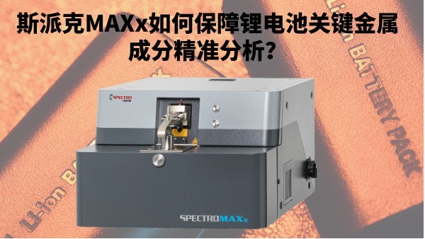 新能源崛起：斯派克MAXx如何保障鋰電池關(guān)鍵金屬成分精準(zhǔn)分析？