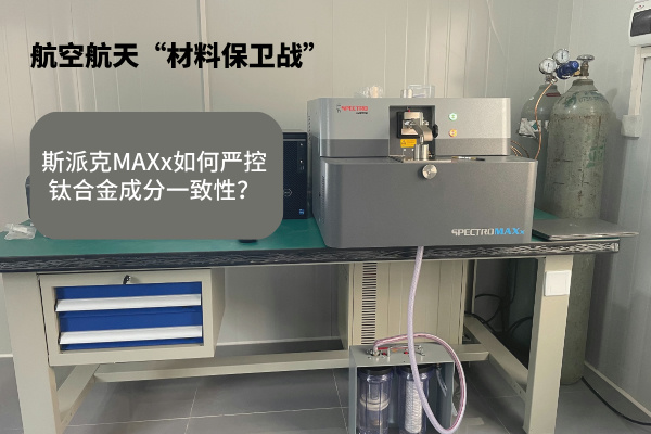 斯派克MAXx如何嚴(yán)控鈦合金成分一致性？