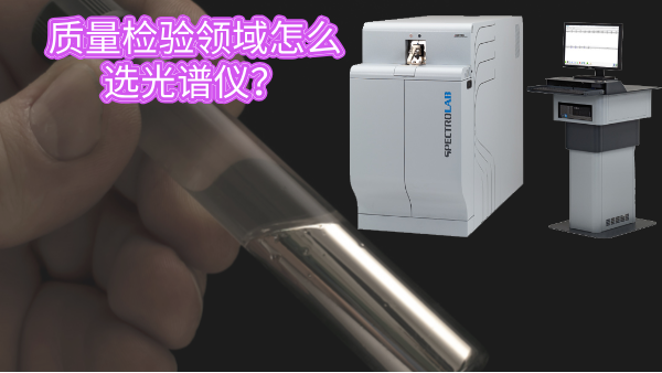質(zhì)量檢驗(yàn)領(lǐng)域怎么選光譜儀？
