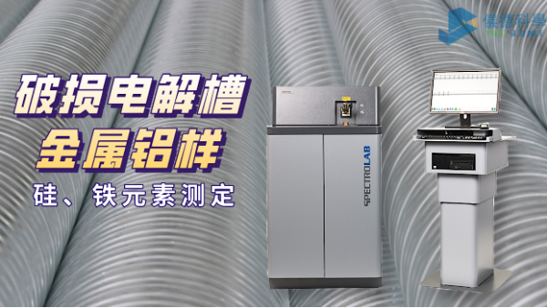 破損電解槽鋁水中硅、鐵元素的光譜測(cè)定法