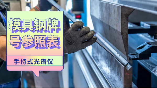 這份參照表建議您收藏！手持光譜儀檢測(cè)模具鋼牌號(hào)