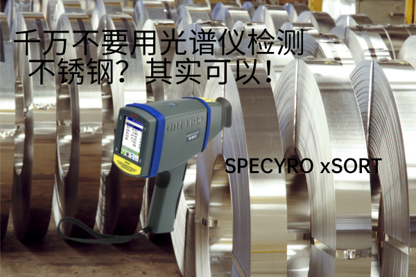 千萬不要用光譜儀檢測不銹鋼？其實可以！