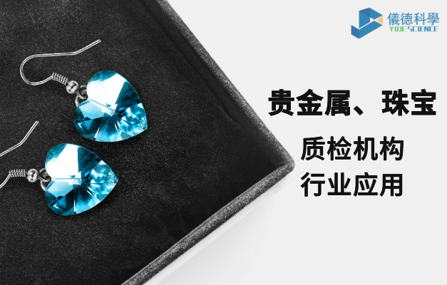 質(zhì)檢機構(gòu)行業(yè)應用-貴金屬、珠寶