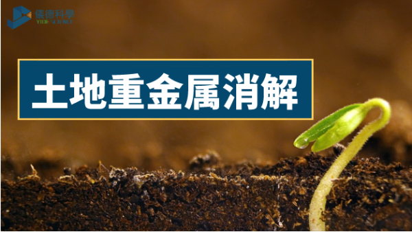 土壤如何輕松消解重金屬元素？有智能石墨消解儀加持