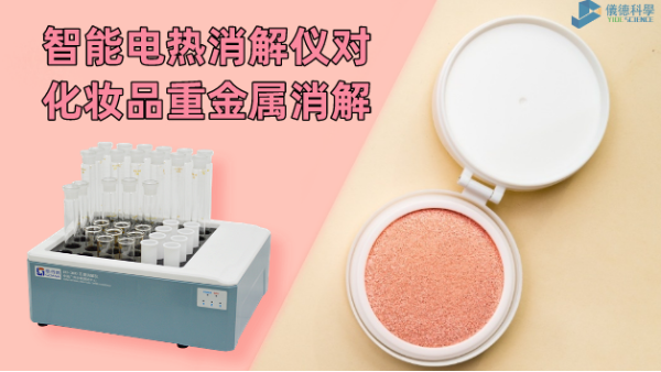 警惕！化妝品重金屬有無超標(biāo)，智能電熱消解儀一測就知