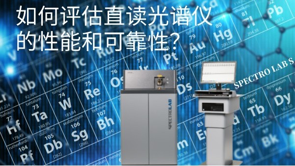 如何評估直讀光譜儀的性能和可靠性？