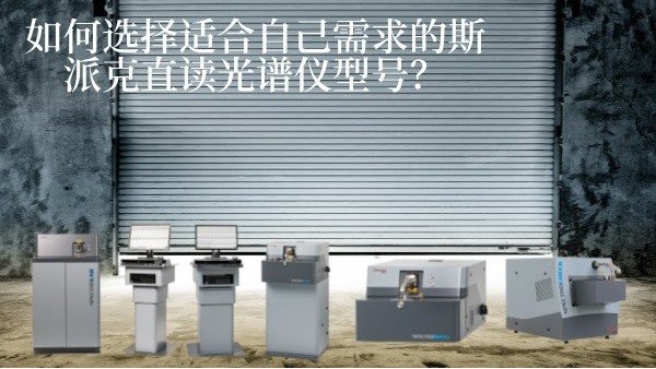 如何選擇適合自己需求的斯派克直讀光譜儀型號？