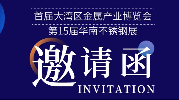 【展會(huì)資訊】邀您打卡 — 2023首屆大灣區(qū)金屬產(chǎn)業(yè)博覽會(huì)暨第 15 屆華南不銹鋼展