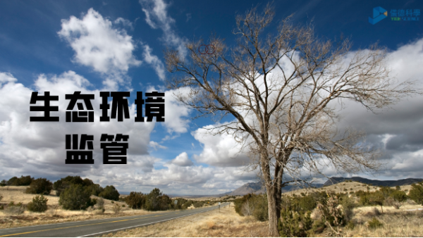 科學(xué)儀器助生態(tài)環(huán)境監(jiān)管，讓自然保護更適宜