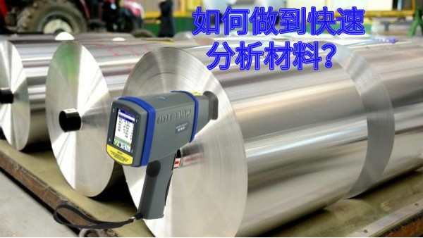 如何做到快速分析材料？