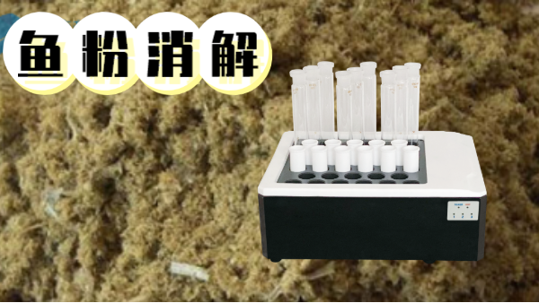 你吃的魚(yú)粉安全嗎？石墨消解儀對(duì)魚(yú)粉重金屬汞的消解方法