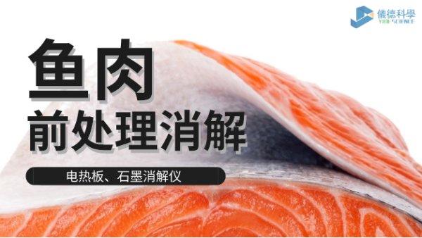 電熱板和石墨消解儀對淡水海水魚肉的消解方法，請查收！