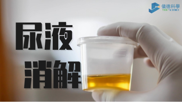 助衛(wèi)生疾控，智能消解儀對尿樣的前處理消解
