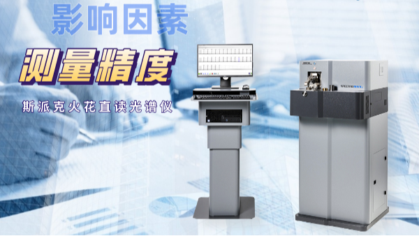 當(dāng)直讀光譜儀測量不準(zhǔn)時，可能是這些因素在搗鬼