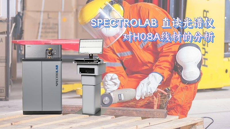 SPECTROLAB 直讀光譜儀對(duì)H08A線(xiàn)材的分析