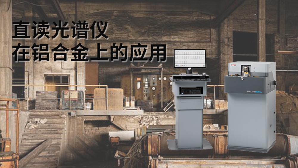 直讀光譜儀可以檢測(cè)到鋁元素嗎？