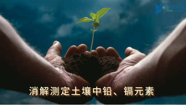 全自動(dòng)石墨消解儀：低溫消解測(cè)定土壤中鉛、鎘元素含量