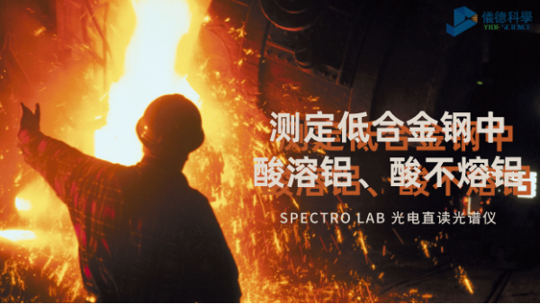 光電直讀光譜法對(duì)低合金鋼中酸溶鋁、酸不熔鋁的測(cè)定