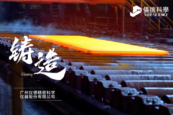 中小型鑄造企業(yè)如何通過斯派克直讀光譜儀CHECK02實現(xiàn)降本增效？