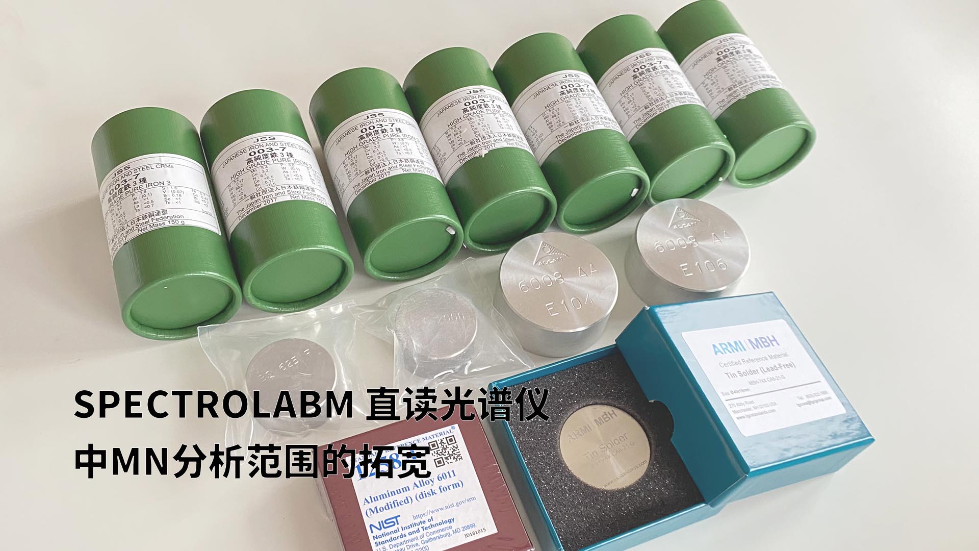 擴(kuò)展分析范圍，提升準(zhǔn)確性：SPECTROLABM直讀光譜儀助力Mn分析的新突破