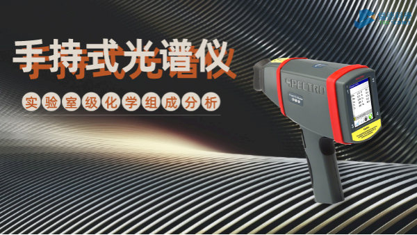 手持式光譜儀為何深受冶金廠青睞？現(xiàn)場(chǎng)一鍵檢測(cè)模具鋼就知道