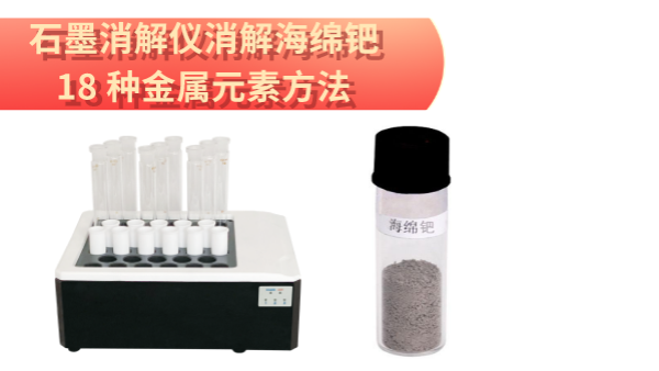 檢測(cè)最全！石墨消解儀消解海綿鈀中18 種金屬元素方法
