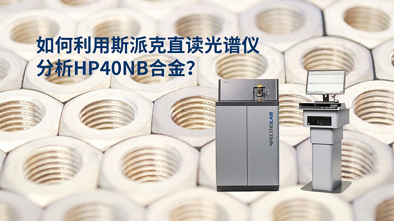 如何利用直讀光譜儀分析HP40Nb合金？