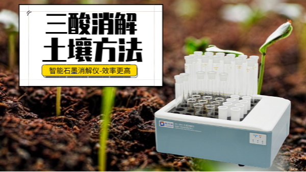 土壤重金屬樣品前處理還用電熱板？這個(gè)“一站式”消解設(shè)備更高效