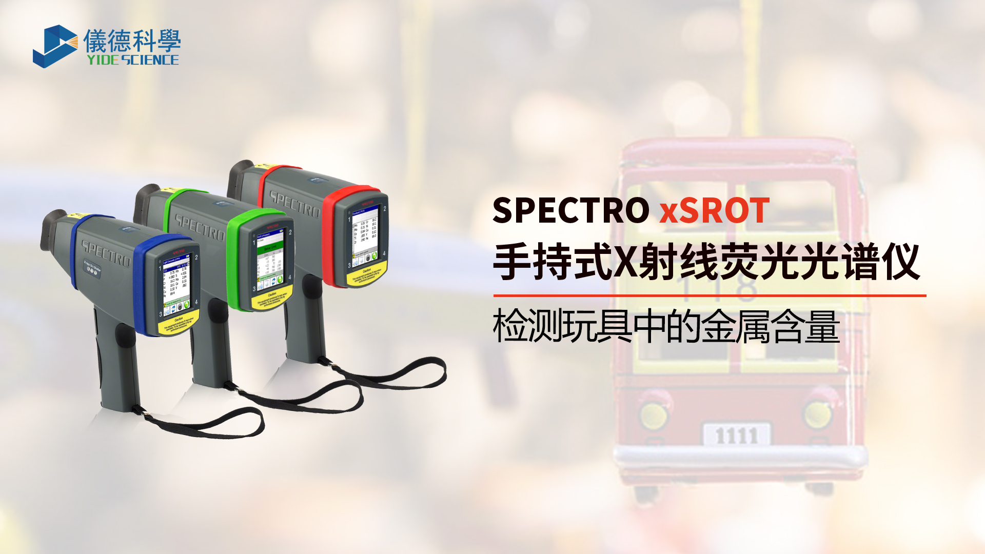 為什么需要光譜儀檢測(cè)玩具中的金屬含量？