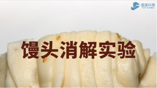 你吃的饅頭鋁超標(biāo)嗎？智能石墨消解儀對饅頭消解應(yīng)用
