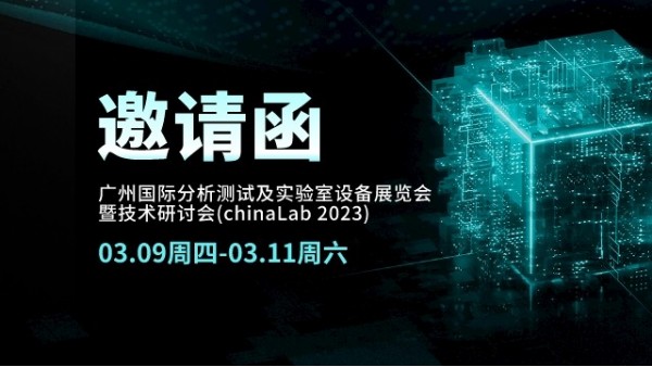展會(huì)邀請(qǐng)丨CHINA LAB 2023倒計(jì)時(shí)，我們?cè)趶V州等您