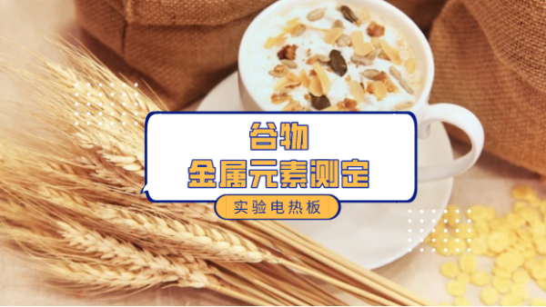 陶瓷電熱板加熱消解大米小麥中金屬離子測(cè)定