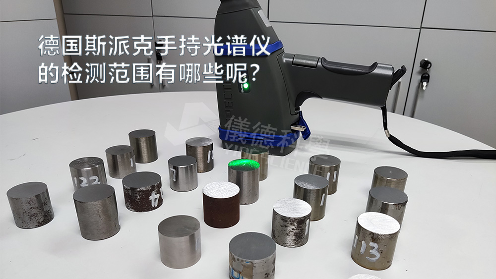 手持光譜儀可以檢測(cè)到哪些元素，手持光譜儀的檢測(cè)范圍有哪些？