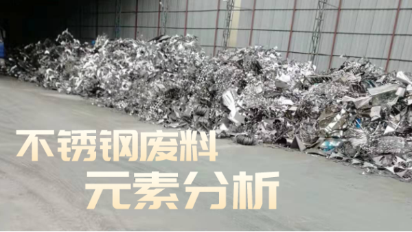 不銹鋼廢料合金分析，光譜技術培訓助企發(fā)展