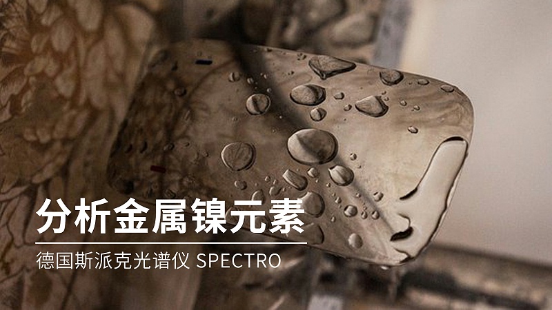 如何分析金屬鎳元素成分？
