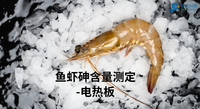 魚蝦砷含量測(cè)定_-電熱板