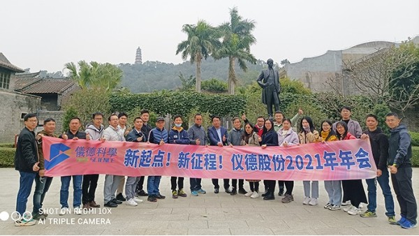 乘風(fēng)破浪揚(yáng)帆起，凝心聚力啟儀德——儀德科學(xué)2021新春年會圓滿舉行