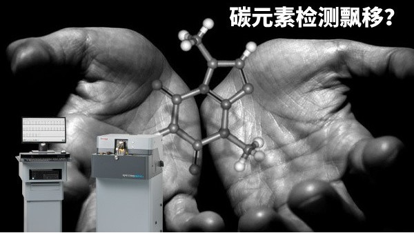碳元素檢測(cè)飄移？