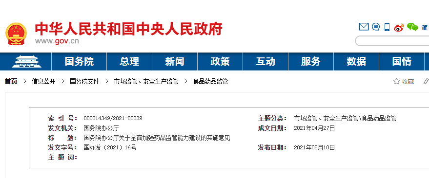 國務(wù)院辦公廳關(guān)于全面加強藥品監(jiān)管能力建設(shè)的實施意見