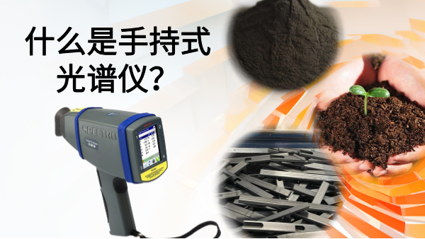什么是手持式光譜儀？