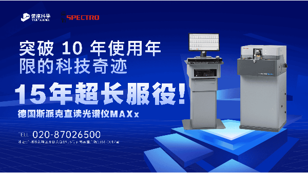 15 年超長服役！斯派克直讀光譜儀 MAXx，突破 10 年使用年限的科技奇跡