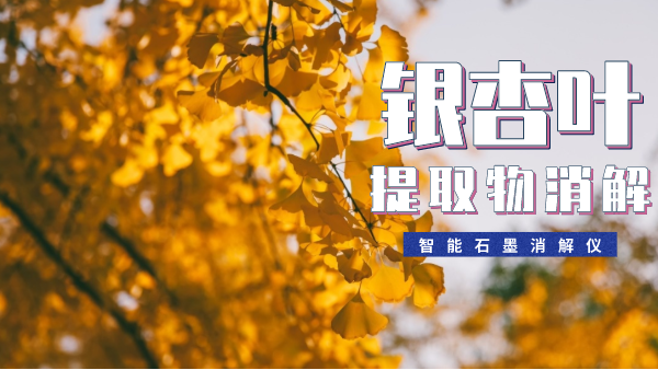 銀杏葉提取物消解最簡(jiǎn)單方法！一眼就會(huì)
