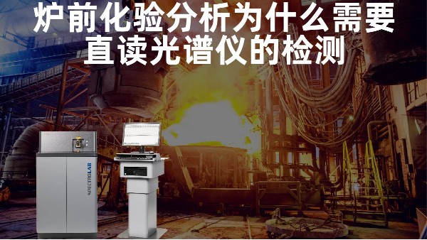 爐前化驗(yàn)分析為什么需要直讀光譜儀的檢測？