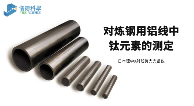 對(duì)煉鋼用鋁線中鈦元素的測定