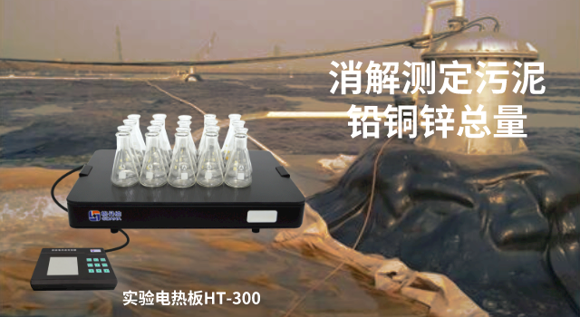 電熱板消解測定污泥中鉛、銅、鋅總量