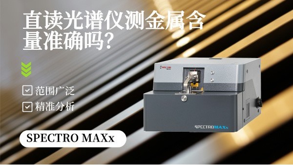 直讀光譜儀測金屬含量準(zhǔn)確嗎？